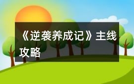 《逆襲養成記》主線攻略