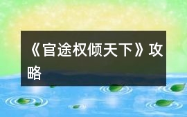 《官途權(quán)傾天下》攻略