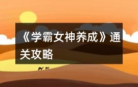 《學霸女神養成》通關攻略