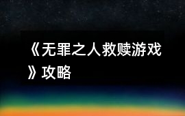 《無(wú)罪之人救贖游戲》攻略