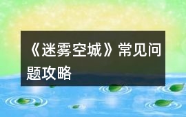 《迷霧空城》常見(jiàn)問(wèn)題攻略