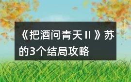 《把酒問青天Ⅱ》蘇的3個結局攻略