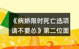 《病嬌限時(shí)死亡選項(xiàng)請(qǐng)不要慫》第二位面攻略