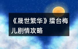 《晟世繁華》擂臺(tái)梅兒劇情攻略