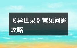 《異世錄》常見問題攻略