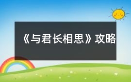 《與君長相思》攻略