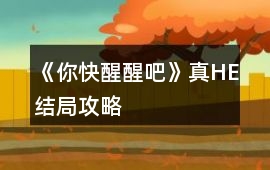 《你快醒醒吧》真HE結局攻略