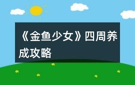 《金魚(yú)少女》四周養(yǎng)成攻略