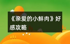 《親愛(ài)的小鮮肉》好感攻略