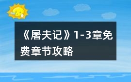 《屠夫記》1-3章免費(fèi)章節(jié)攻略