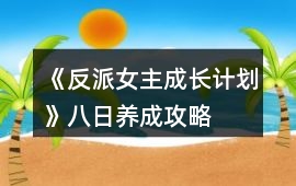 《反派女主成長計劃》八日養成攻略