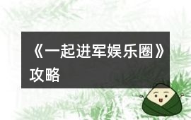 《一起進(jìn)軍娛樂圈》攻略
