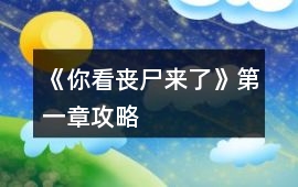 《你看喪尸來(lái)了》第一章攻略