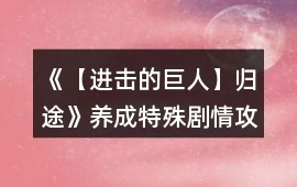 《【進擊的巨人】歸途》養成特殊劇情攻略