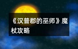 《漢普郡的巫師》魔杖攻略