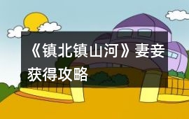 《鎮北鎮山河》妻妾獲得攻略