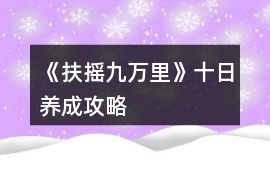 《扶搖九萬里》十日養(yǎng)成攻略