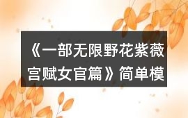 《一部無限野花紫薇宮賦女官篇》簡(jiǎn)單模式基礎(chǔ)通關(guān)攻略