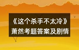 《這個(gè)殺手不太冷》蕭然考題答案及劇情攻略