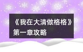《我在大清做格格》第一章攻略