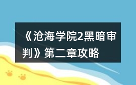 《滄海學院2黑暗審判》第二章攻略