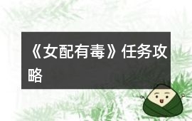 《女配有毒》任務(wù)攻略