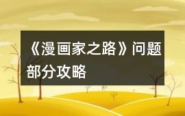 《漫畫家之路》問題部分攻略