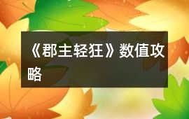 《郡主輕狂》數值攻略