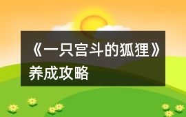 《一只宮斗的狐貍》養成攻略