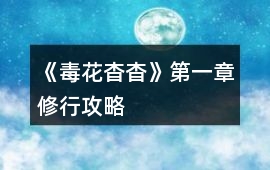 《毒花杳杳》第一章修行攻略