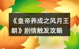 《皇帝養成之風月王朝》劇情觸發攻略