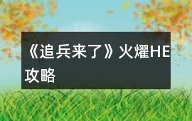 《追兵來了》火燿HE攻略