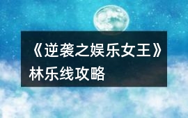 《逆襲之娛樂女王》林樂線攻略