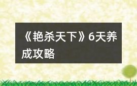 《艷殺天下》6天養成攻略