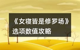 《女寢皆是修羅場(chǎng)》選項(xiàng)數(shù)值攻略