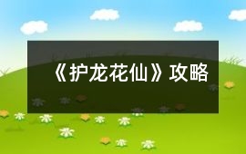 《護(hù)龍花仙》攻略