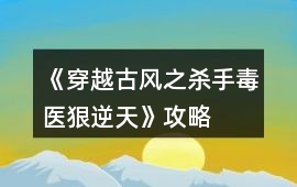 《穿越古風之殺手毒醫(yī)狠逆天》攻略