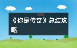 《你是傳奇》總結(jié)攻略