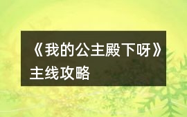 《我的公主殿下呀》主線(xiàn)攻略