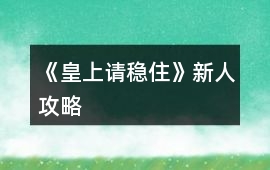 《皇上請(qǐng)穩(wěn)住》新人攻略