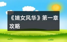 《嫡女風華》第一章攻略