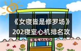 《女寢皆是修羅場》202寢室心機排名攻略