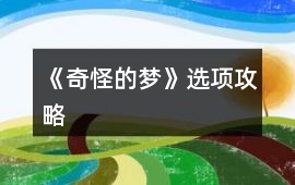 《奇怪的夢》選項攻略