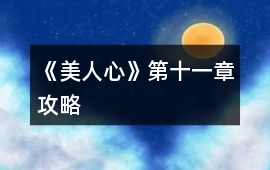 《美人心》第十一章攻略