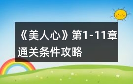 《美人心》第1-11章通關條件攻略