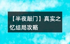 【半夜敲門】真實之憶結(jié)局攻略
