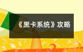 《黑卡系統》攻略