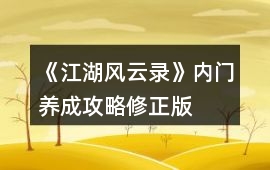 《江湖風(fēng)云錄》內(nèi)門養(yǎng)成攻略修正版