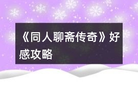 《同人聊齋傳奇》好感攻略