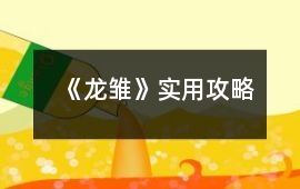 《龍雛》實用攻略